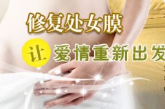 北京处女膜修复手术方法